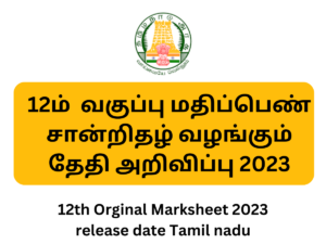 12th Orginal Marksheet 2023 release date Tamil nadu
