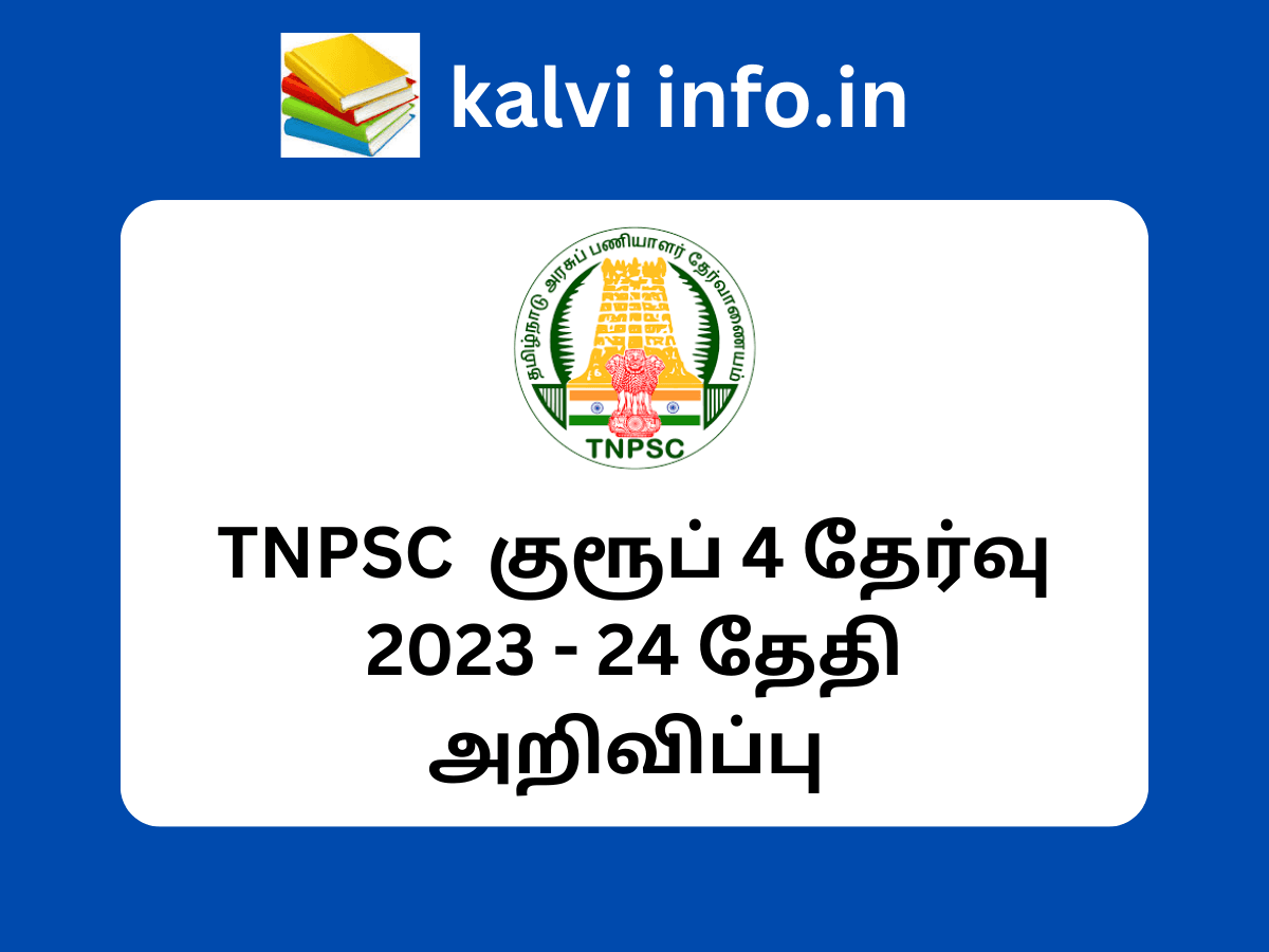 TNPSC குரூப் 4 தேர்வு 2023 24 தேதி அறிவிப்பு TNPSC Group 4 Exam Date  2023-24 out check tnpsc gov in - Kalvi Info