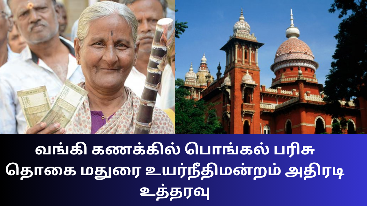 Pongal prize amount in bank account Madurai High Court action order (1)