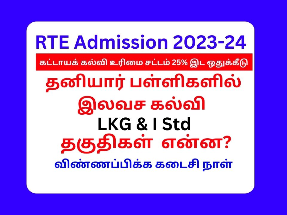 RTE Tamilnadu Admission 2023-24