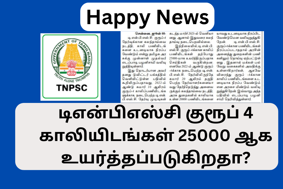 TNPSC Group 4 Vacancy Increase 2023