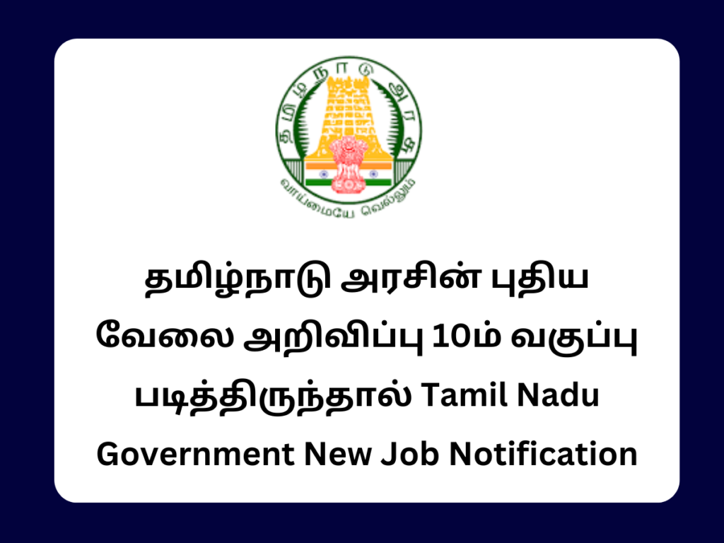 Tamil Nadu Government New Job Notification