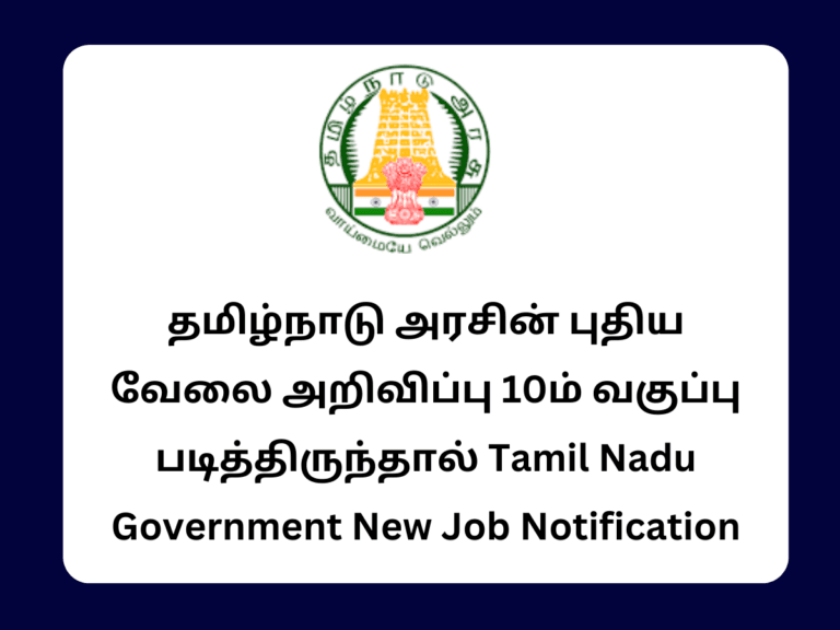 தமிழ்நாடு அரசின் புதிய வேலை அறிவிப்பு 10ம் வகுப்பு படித்திருந்தால்