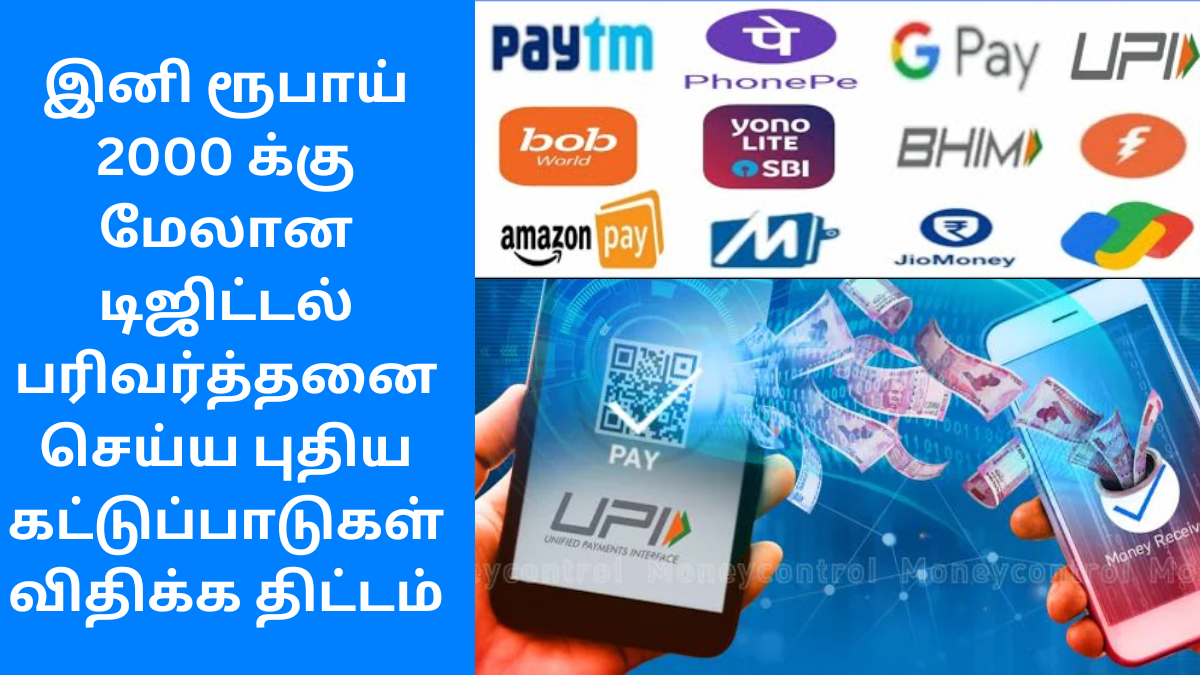 digital payment above 2000 rs new rules in tamil